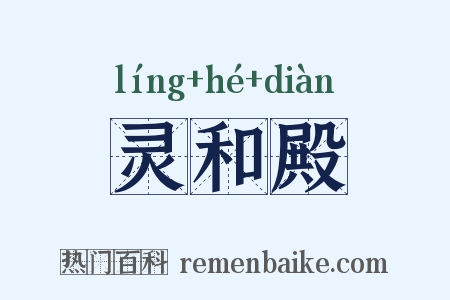 灵和殿是什么意思的图片